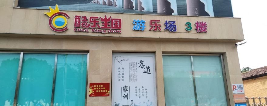 酷樂王國遊樂場
