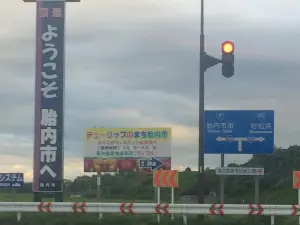 Tainai City Natural Temmonkan