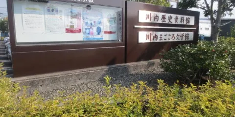 薩摩川內市川內歴史資料館