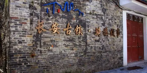 長安古鎮·騎樓故事