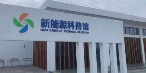 黃金海灘-新能源科普館