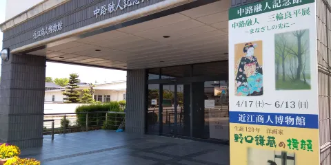 近江商人博物館