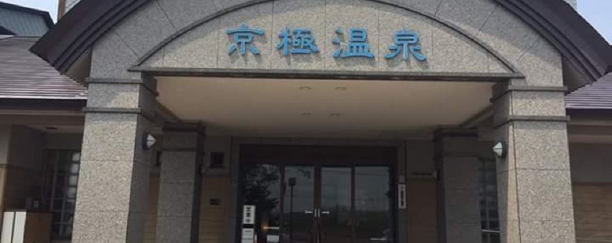 Kyogoku Fureai Koryu Center Kyogoku Onsen