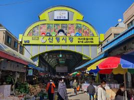 Shinyoung Traditional Market