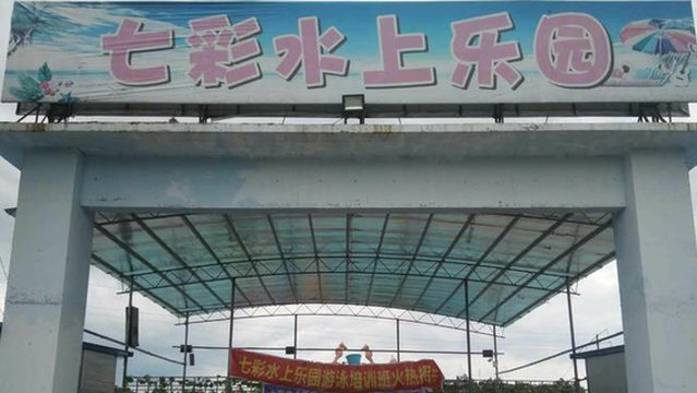 Ningyuan County Colorful Water Park