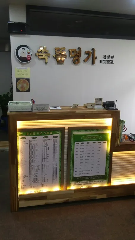 2_Ssugtteu Mmyeongga - Jamsil Bonjeom