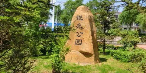 悦來公園