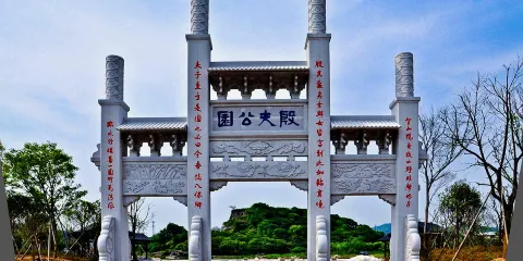 殷夫公園