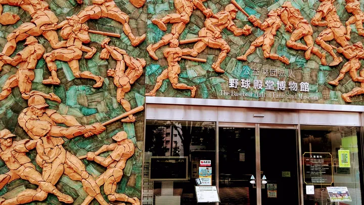 1_野球殿堂博物館