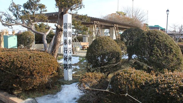 Monument of Former Site of Hakodate Bugyosho