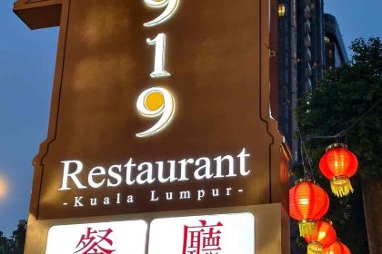 1919餐廳