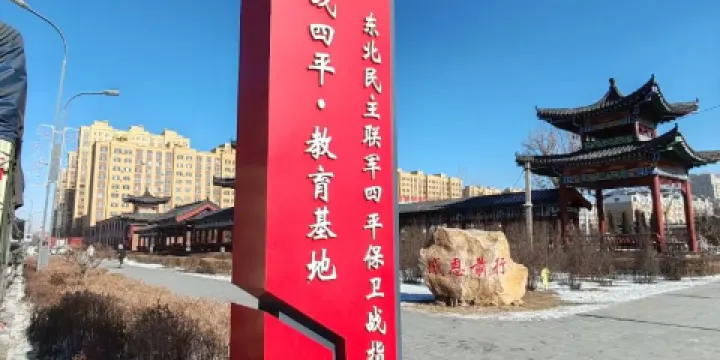 東北民主聯軍四平保衞戰指揮部舊址