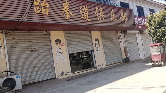 jing wu tai quan dao ju le bu