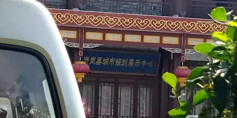 岢嵐縣城市規劃展示中心