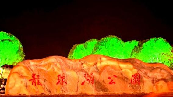 long zhu hu gong yuan