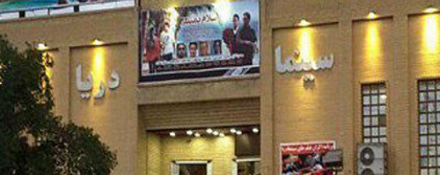 Darya Movie Theater