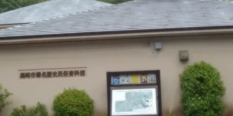 榛名歴史民俗資料館