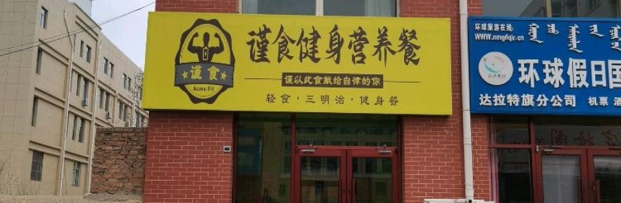 谨食健身营养餐(达拉特旗店)
