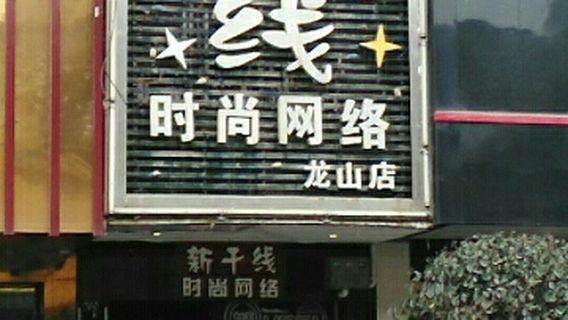 Shinkansen (Xinjian Road Branch)