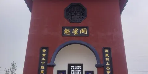 魁星閣