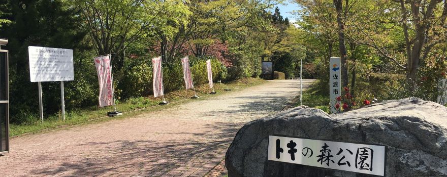 Tokinomori Park