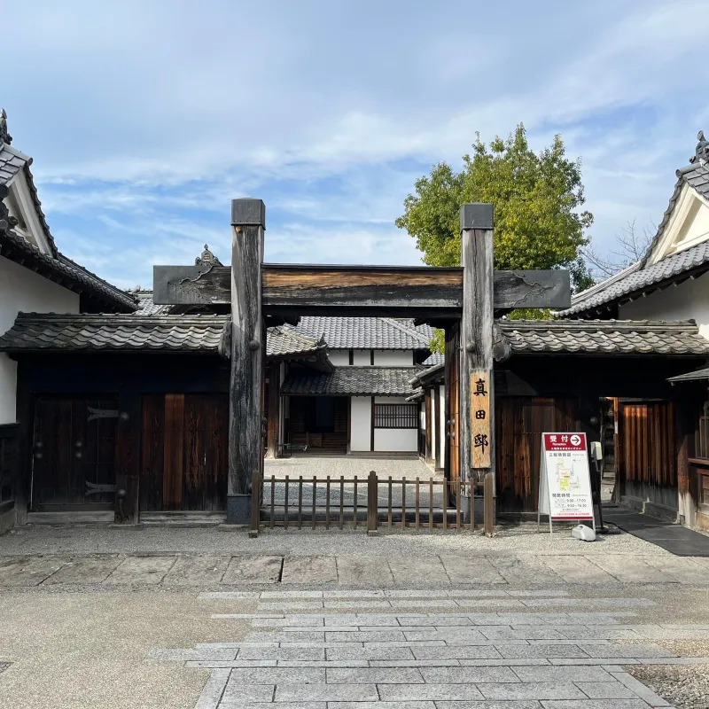 真田邸