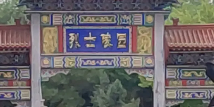 奇台烈士陵園