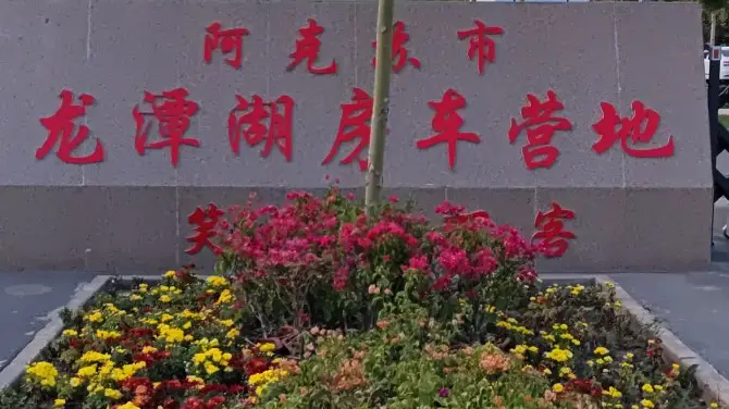 阿克蘇市龍潭湖房車營地