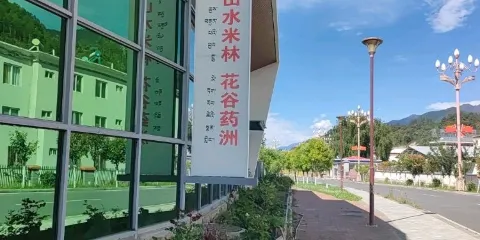 山水米林花谷葯洲