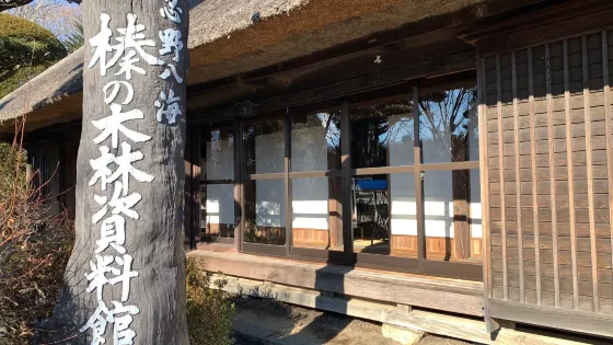 榛木林民俗資料館