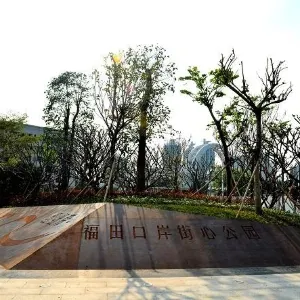 福田口岸街心公園