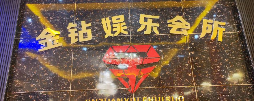 金钻娱乐会所KTV(昆玉夜市店)