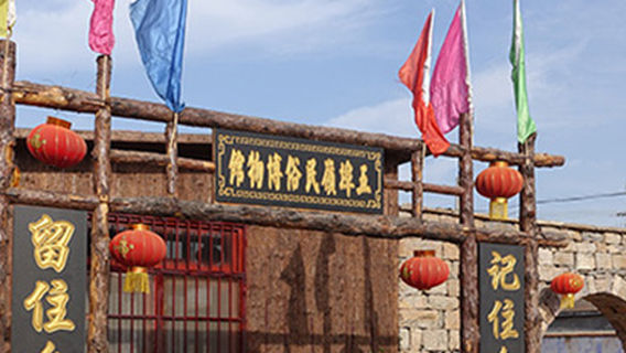 Wubu Village Folk Museum