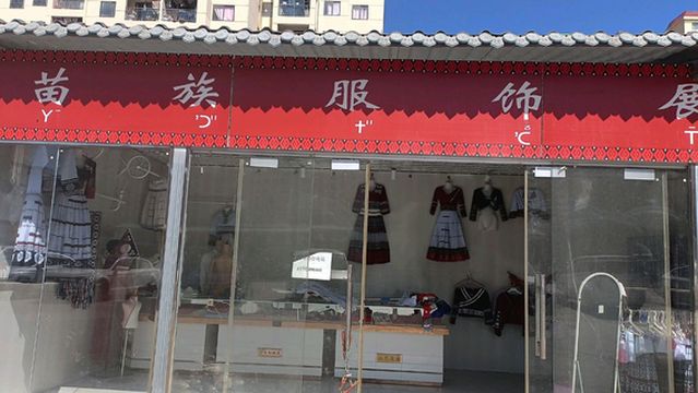 miao zu fu shi zhan ting