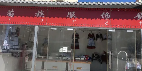 苗族服飾展廳