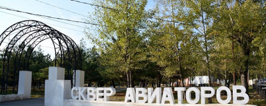 сквер Авиаторов