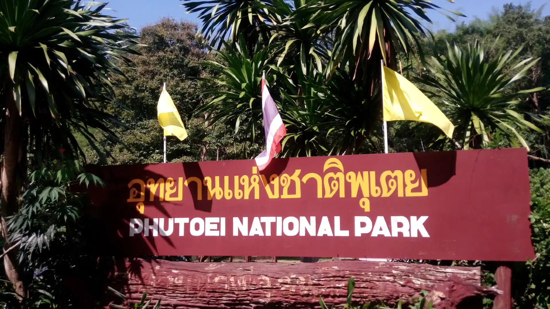 โรงแรมใกล้อุทยานแห่งชาติพุเตย