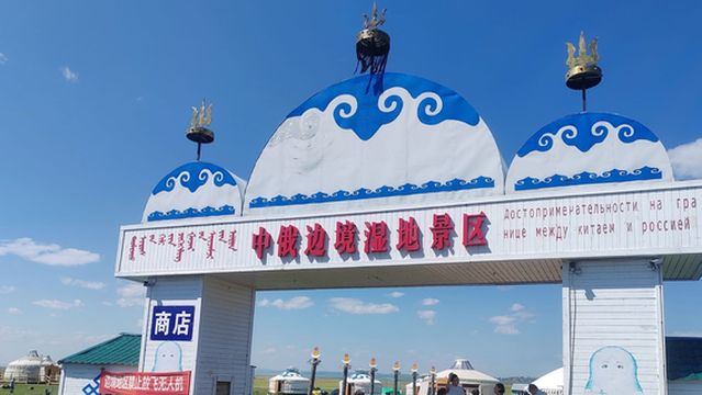 Sino-Russian Border Wetland Scenic Area