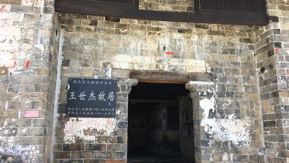 王世傑故居
