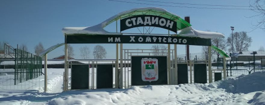 Стадион Им. Хомутского