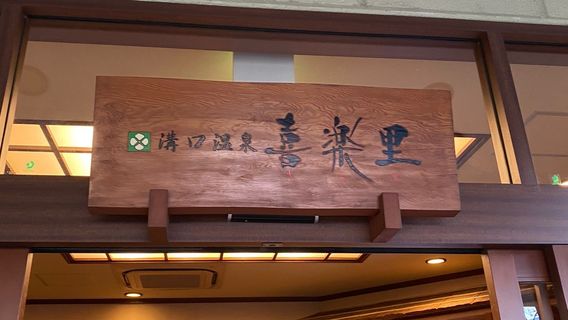 Mizonokuchi hot spring Kirari