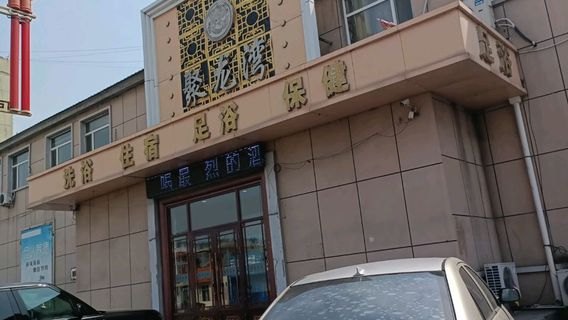 ju long wan xi yu ( bei heng lu dian )