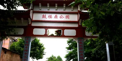 鼓樓鼎公園