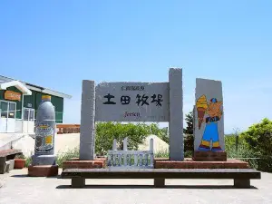 土田牧場