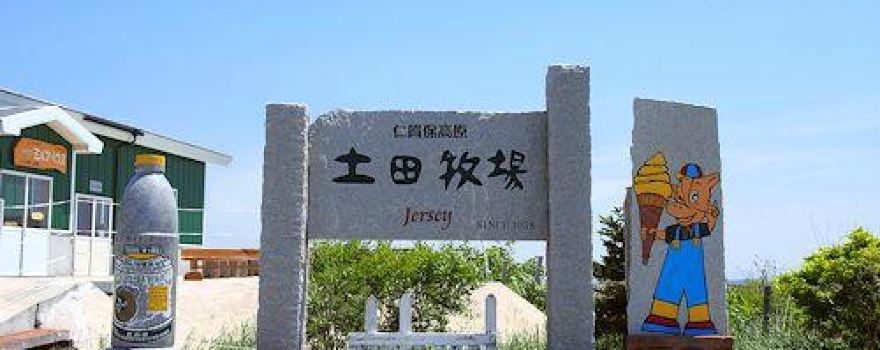 土田牧場