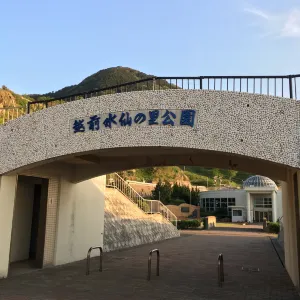 水仙ドーム