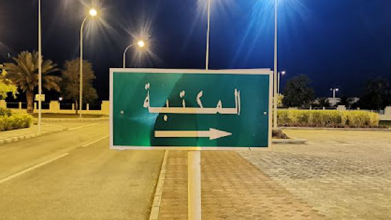 Sultan Qaboos Mosque in Manah