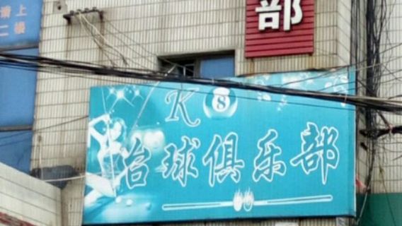 K8台球俱乐部