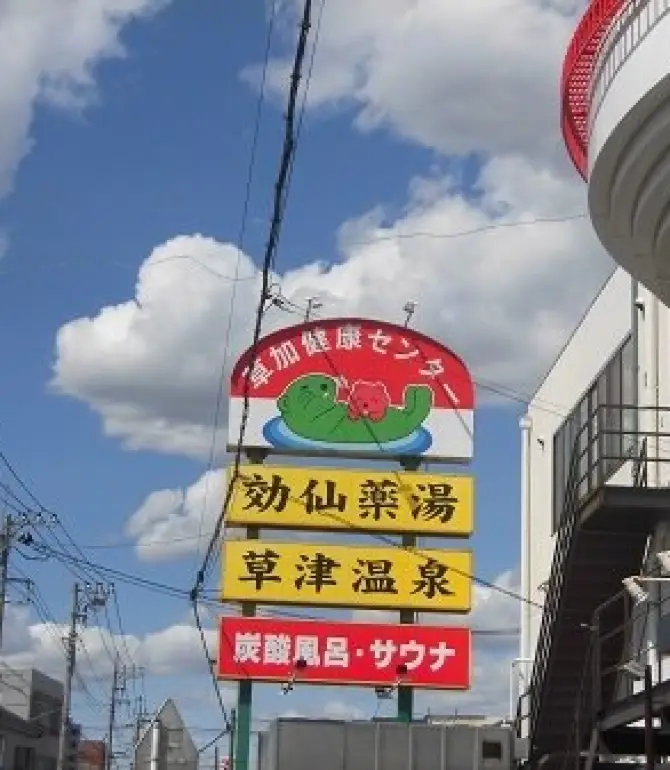 草加市