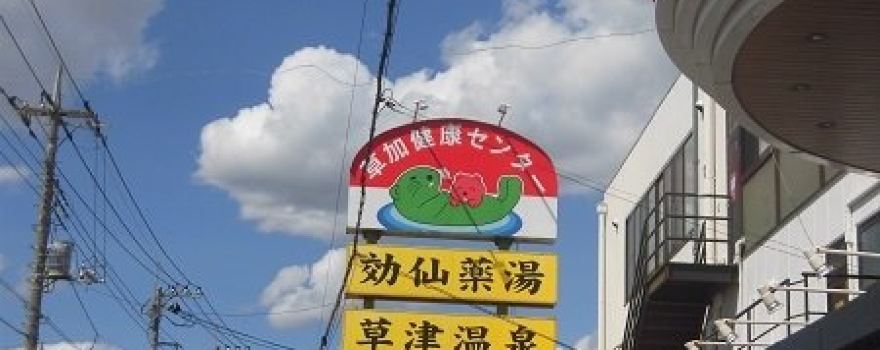 Yunoizumi Sōka Health Center
